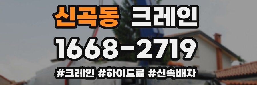 신곡동 크레인 작업