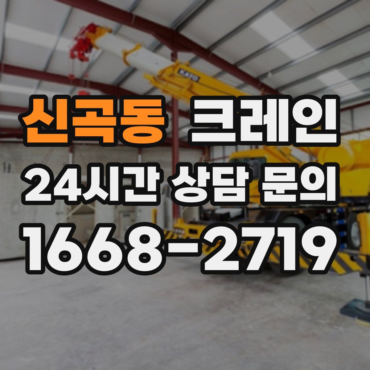 신곡동 카고 크레인