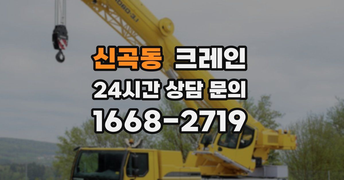 신곡동 크레인