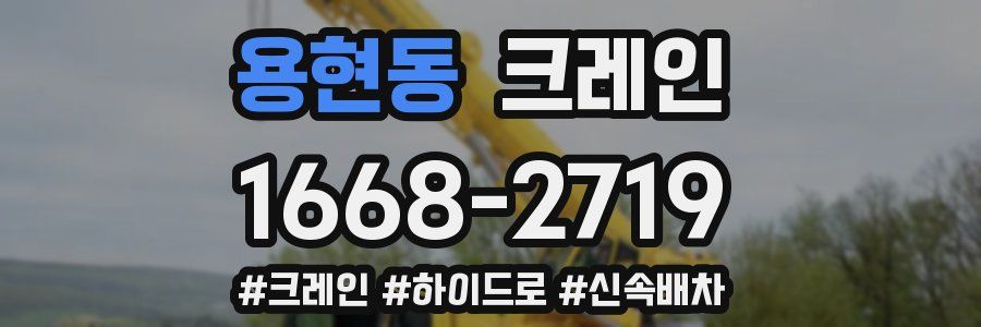 용현동 크레인 작업