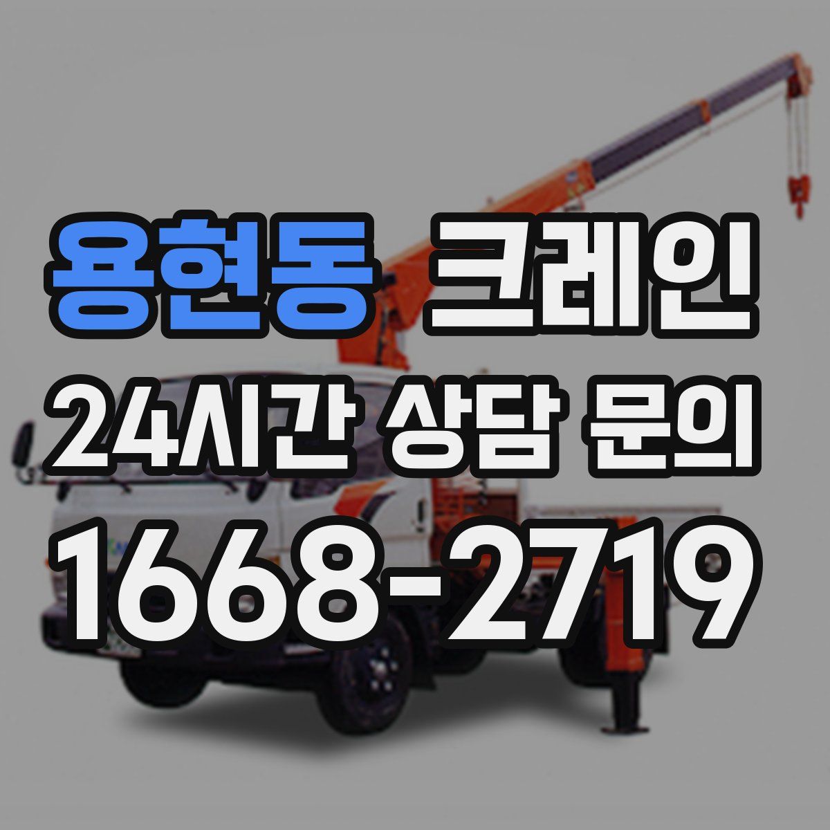 용현동 카고 크레인