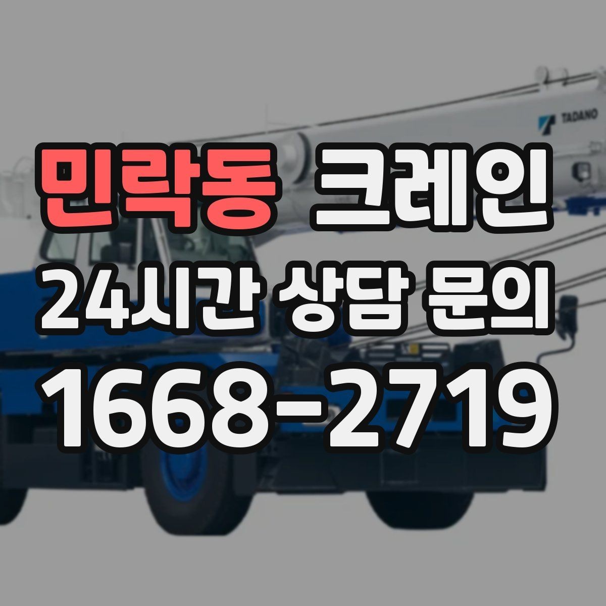 민락동 크레인 골목길 하역 장소 잡는 방법