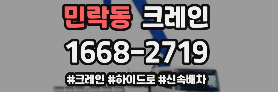 민락동 크레인 작업