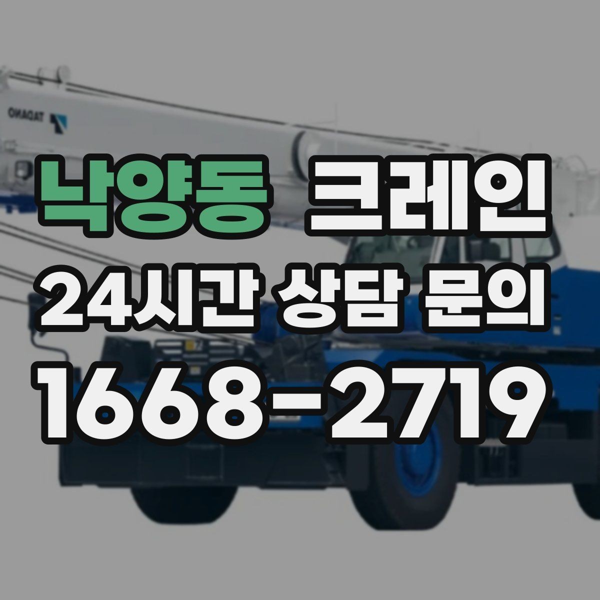 낙양동 크레인 최소 비용으로 효율 높이는 방법