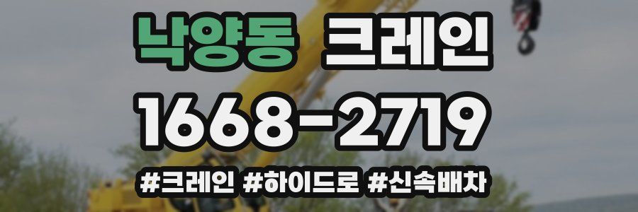 낙양동 크레인 작업