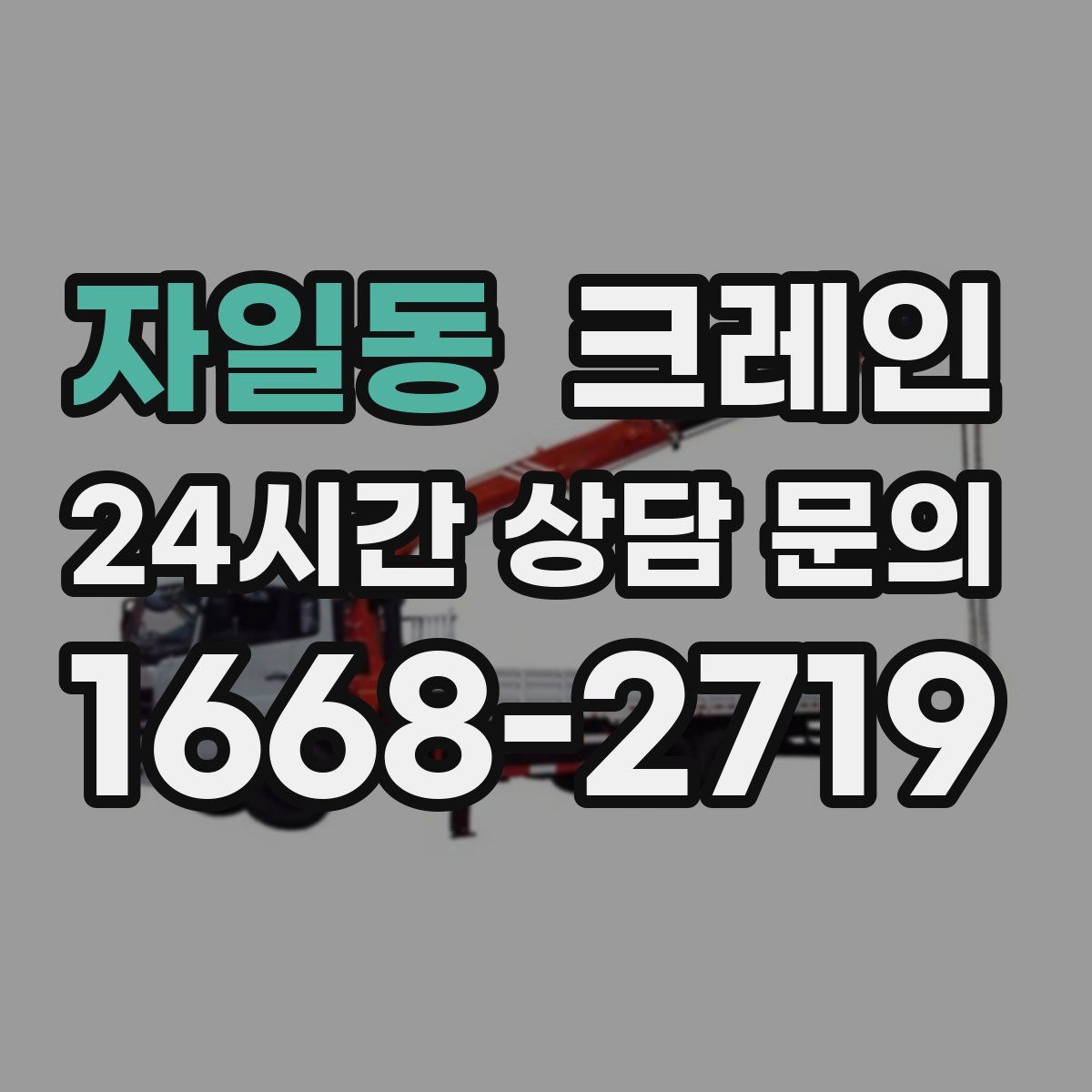 자일동 카고 크레인