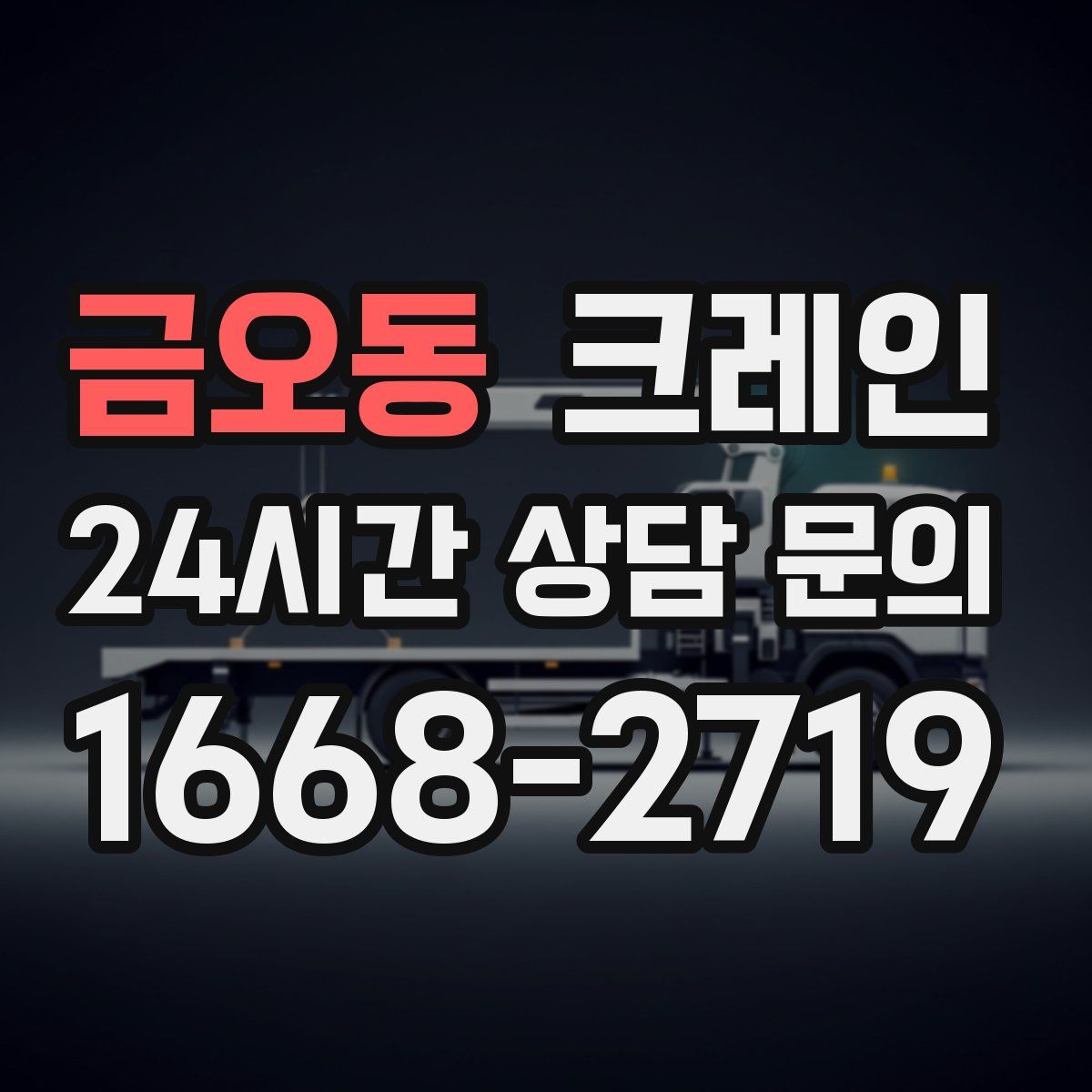 금오동 카고 크레인