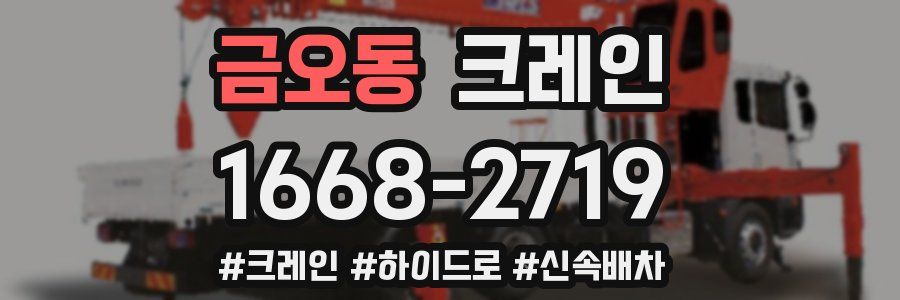 금오동 크레인 작업