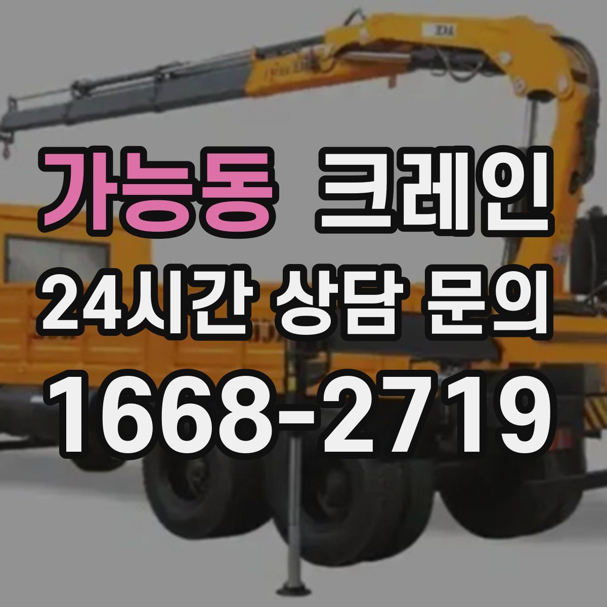가능동 카고 크레인