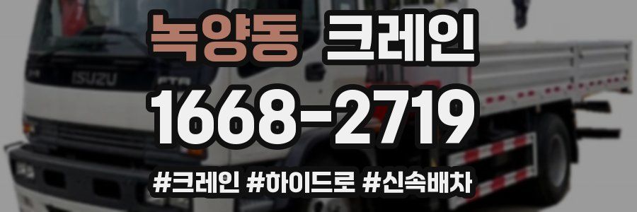 녹양동 크레인 작업