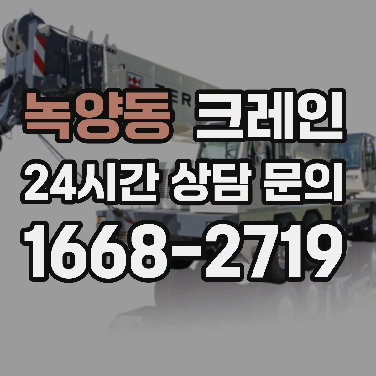 녹양동 카고 크레인