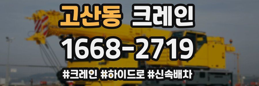 고산동 크레인 작업