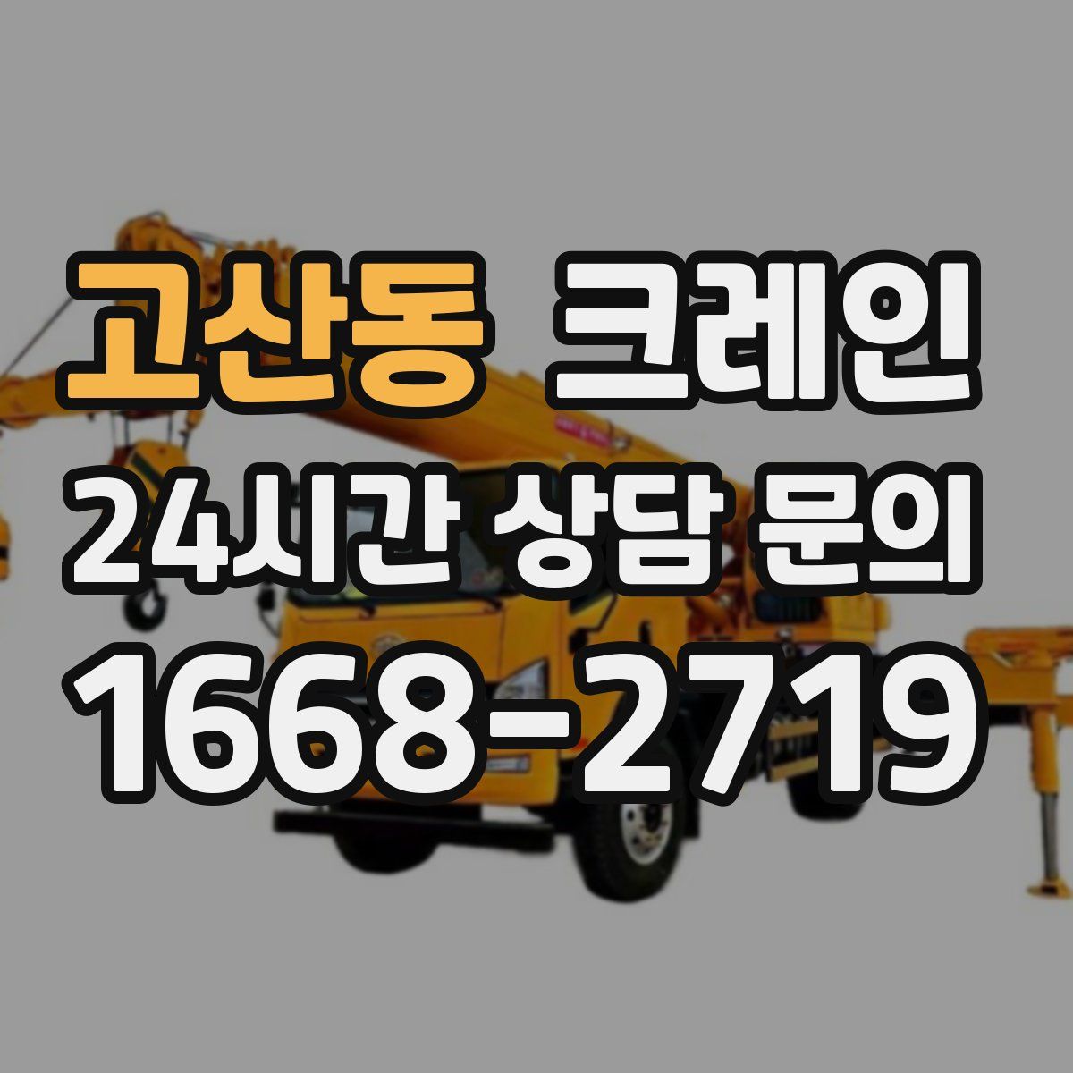 고산동 카고 크레인