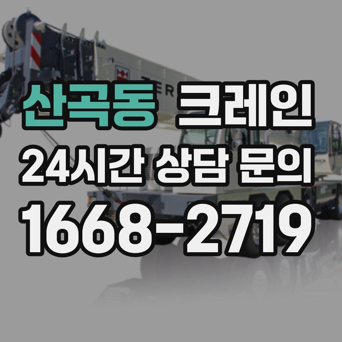 산곡동 카고 크레인