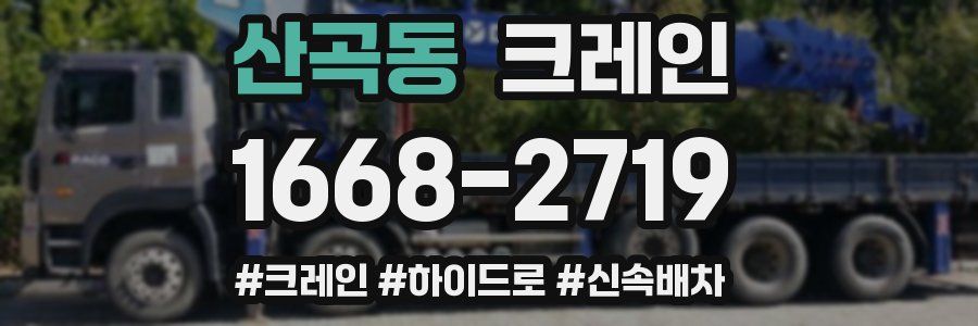 산곡동 크레인 작업