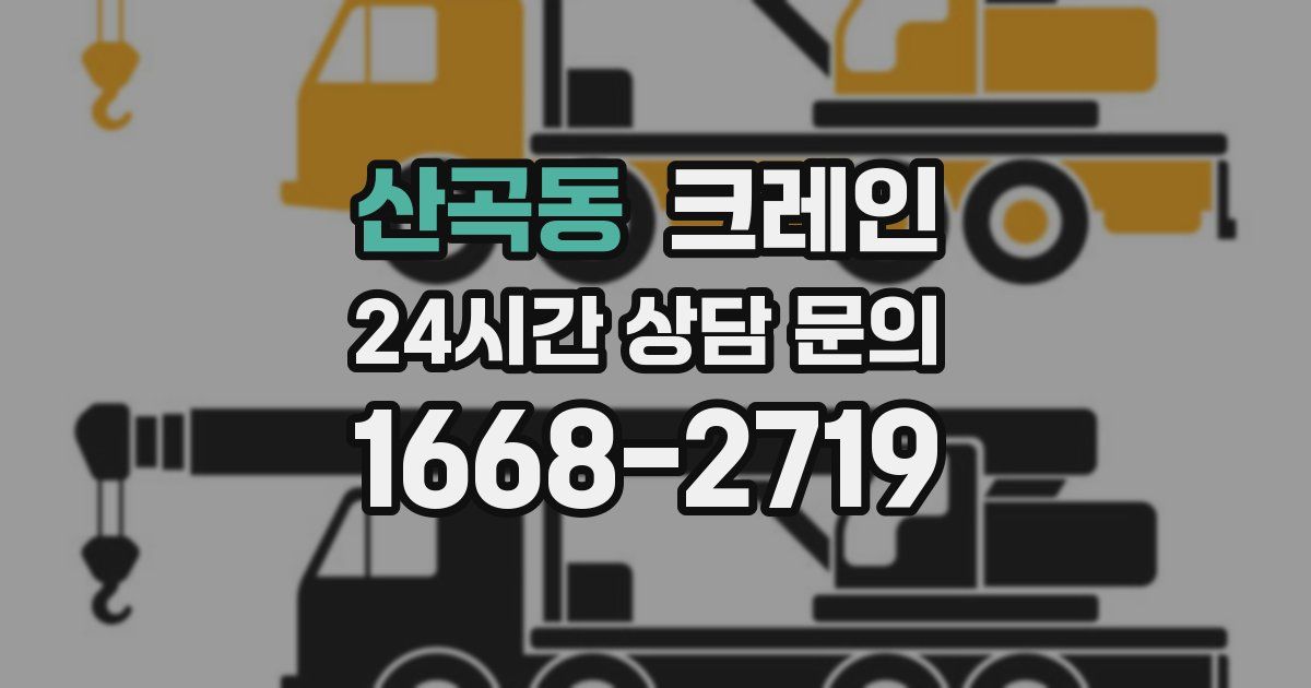 산곡동 크레인