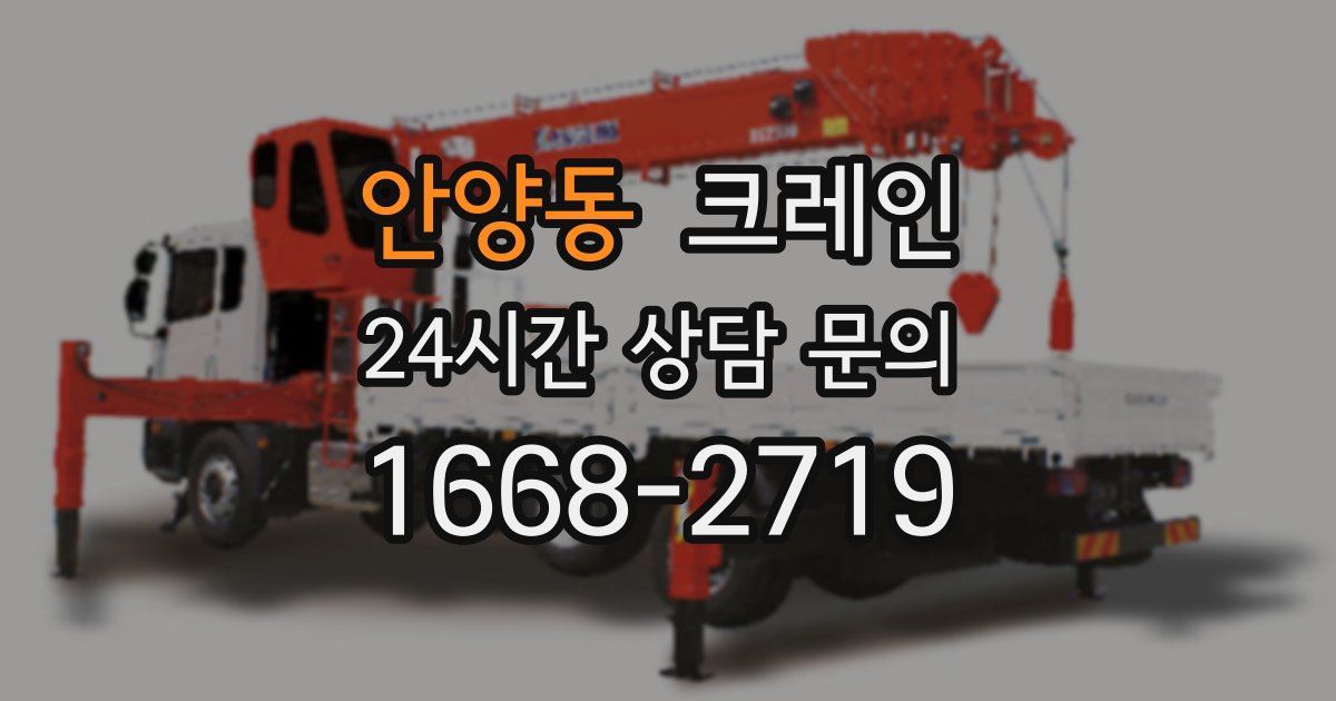 안양동 크레인