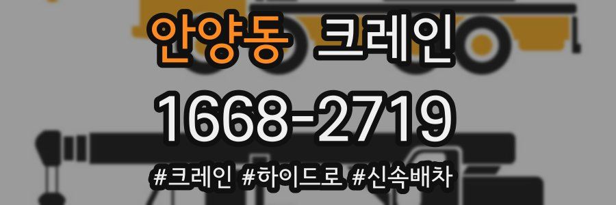안양동 크레인 작업