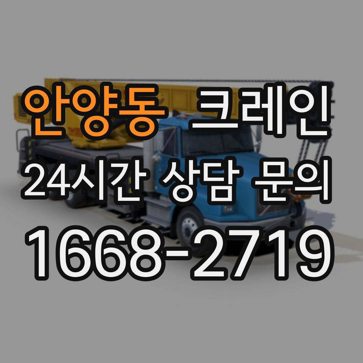 안양동 카고 크레인