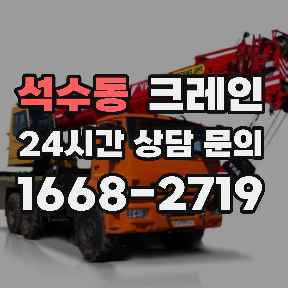 석수동 크레인 작업 후 잔재 정리까지 깔끔하게