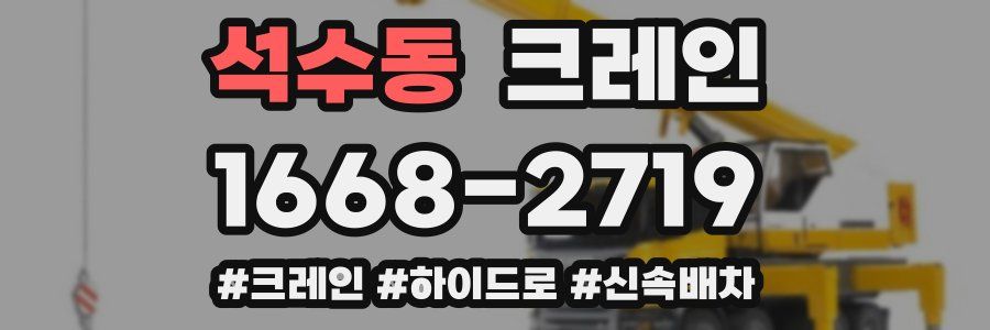 석수동 크레인 작업