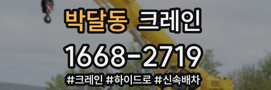 박달동 크레인 작업