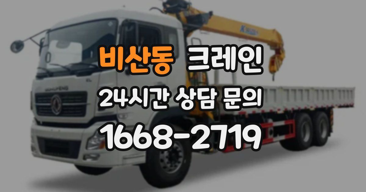 비산동 크레인