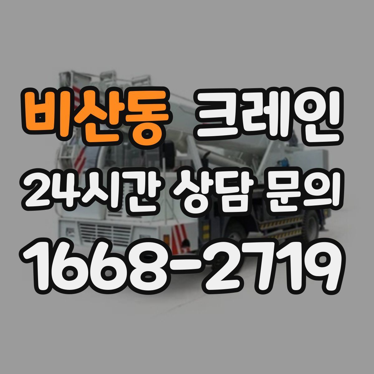 비산동 카고 크레인
