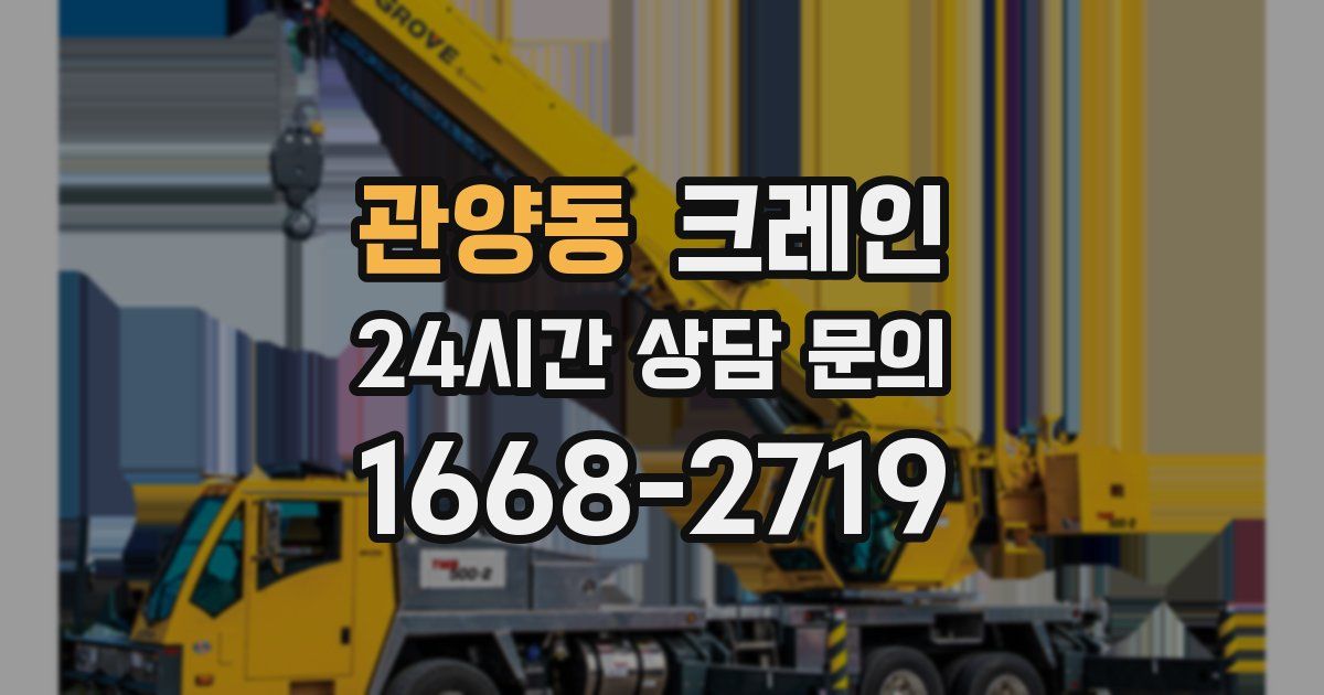 관양동 크레인