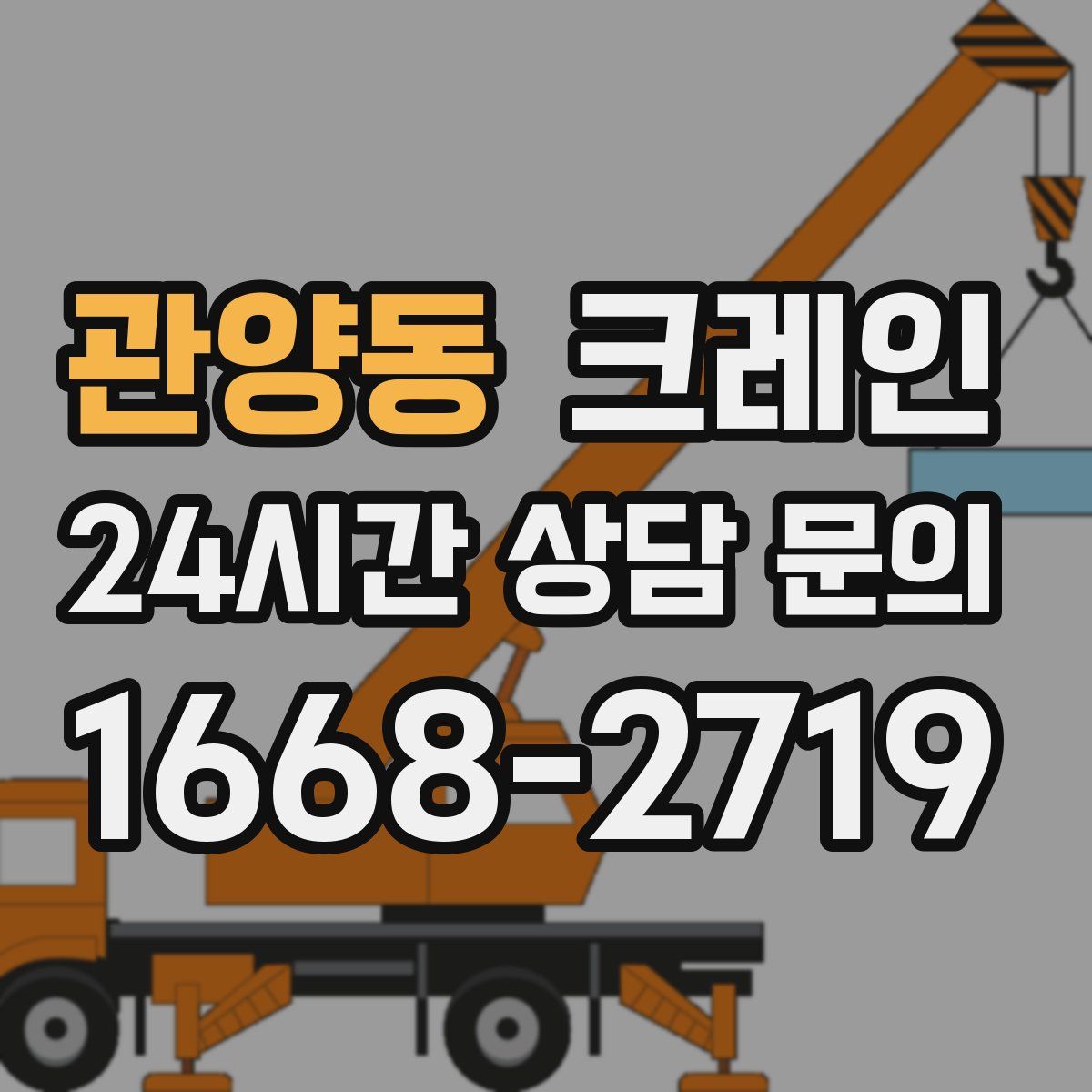 관양동 카고 크레인