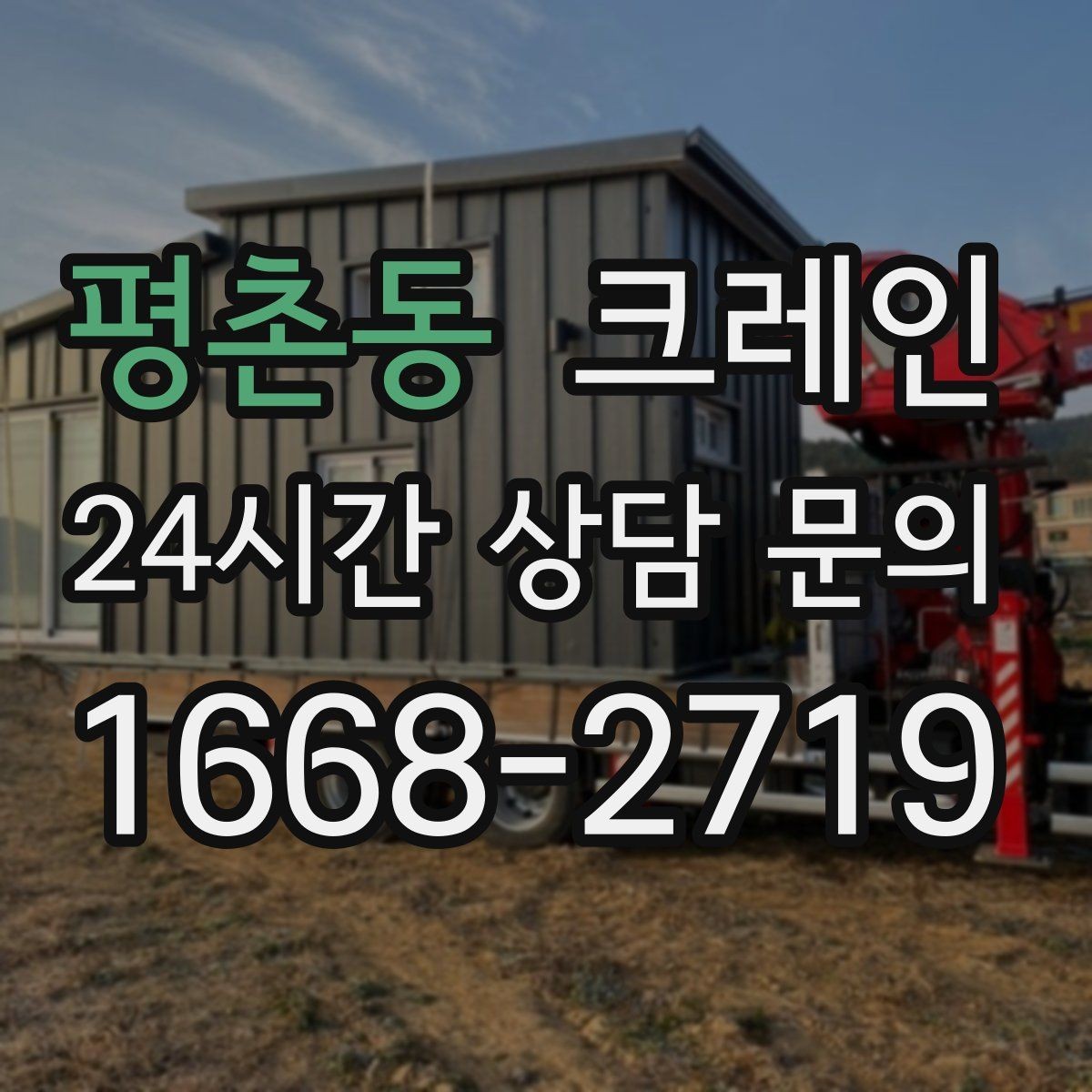 평촌동 크레인 소형 현장에 맞는 장비 선정법