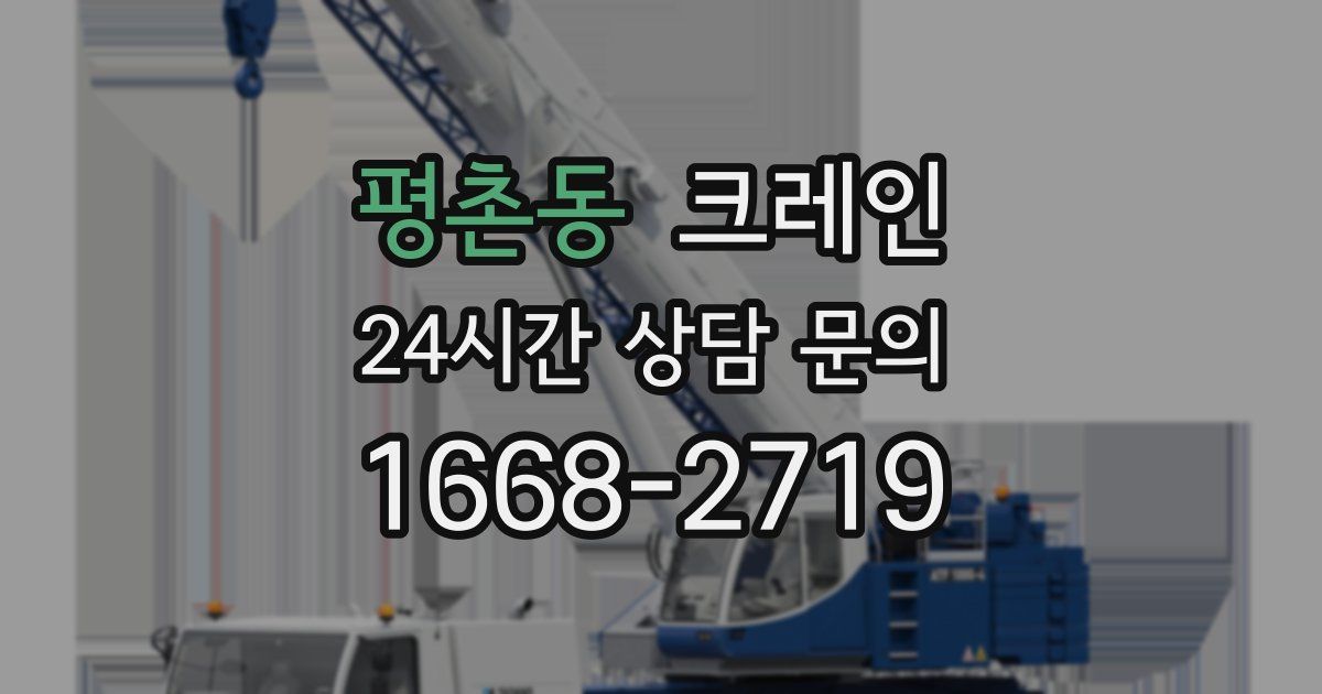 평촌동 크레인