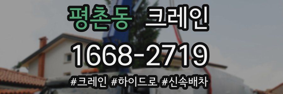 평촌동 크레인 작업