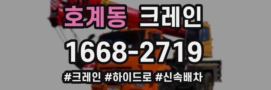 호계동 크레인 작업