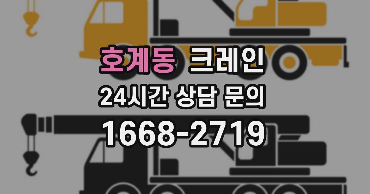 호계동 크레인