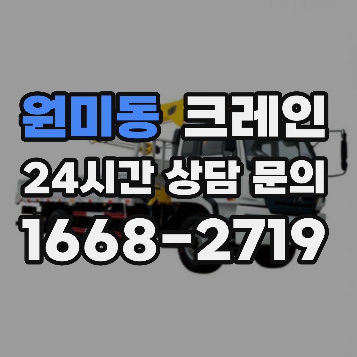 원미동 크레인 하차 지점이 좁을 때 해결 방법