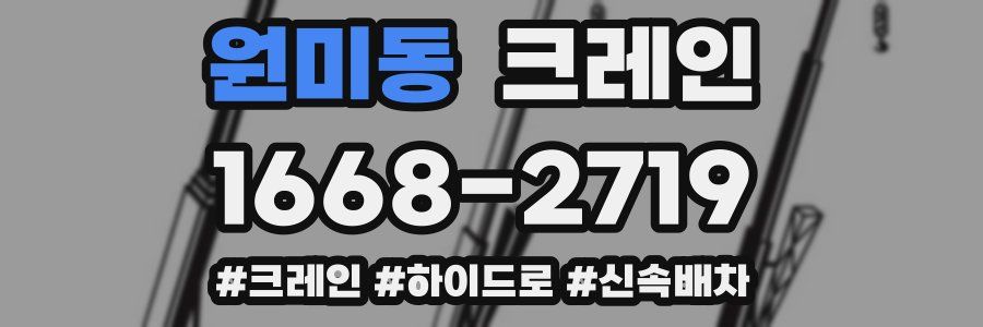 원미동 크레인 작업