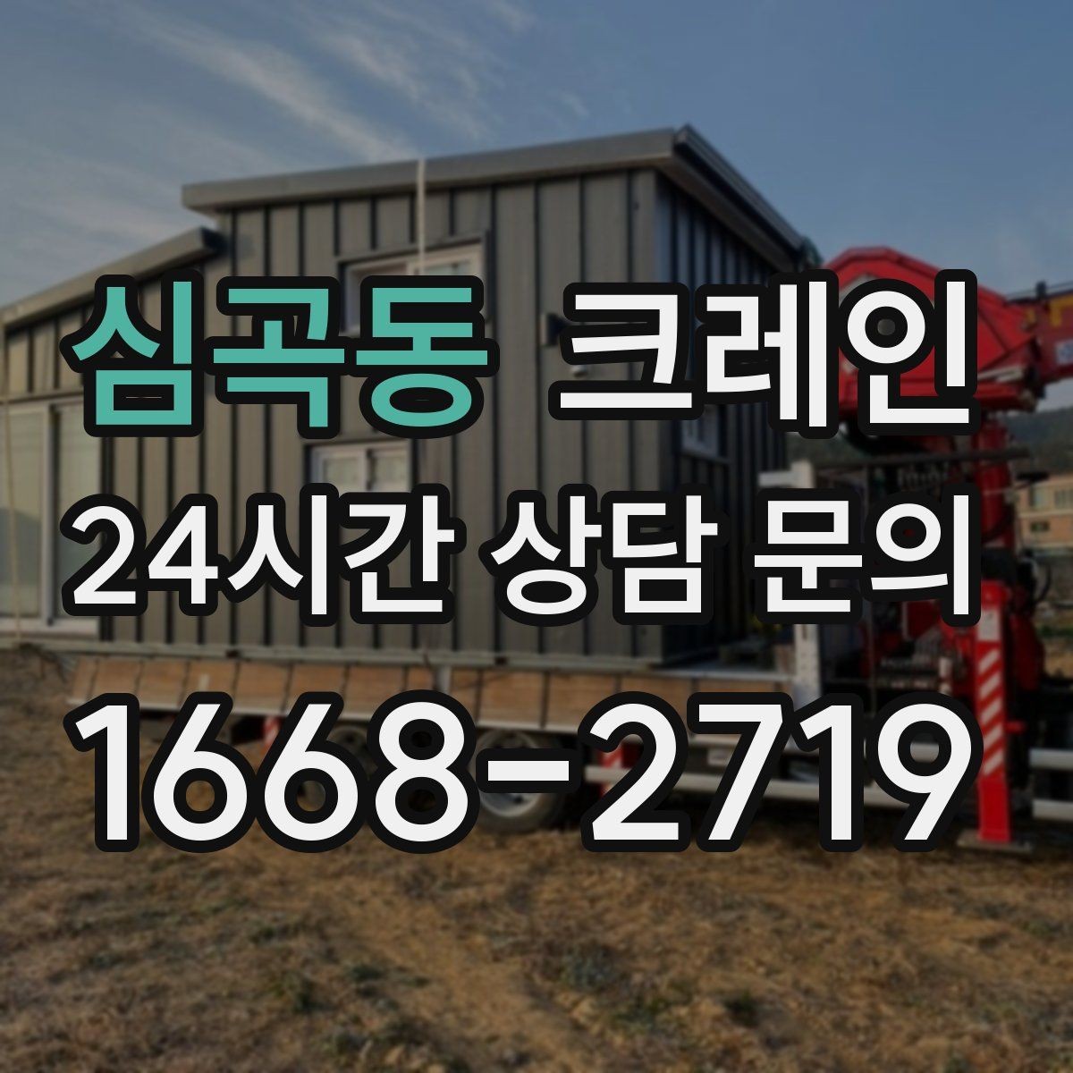 심곡동 크레인 현장에 맞춘 장비 추천 받기
