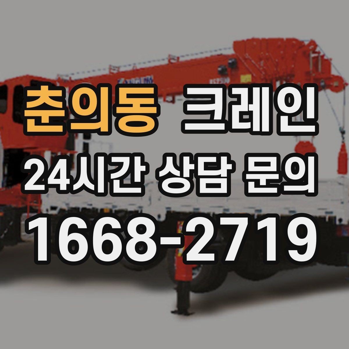 춘의동 크레인 철골 자재 상차 하차 진행 요령