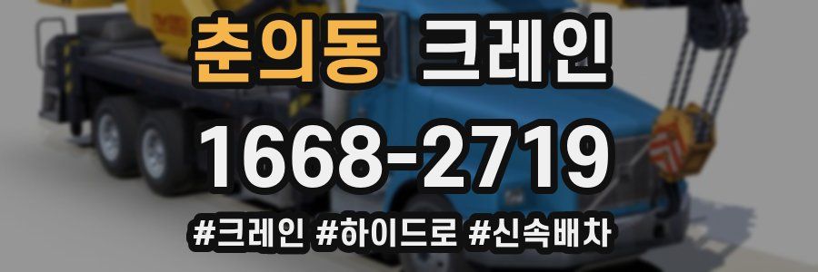 춘의동 크레인 작업