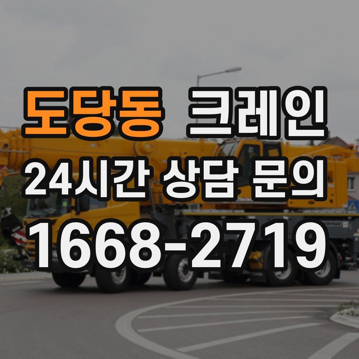 도당동 크레인 옥상 적치 공간 부족할 때 해결