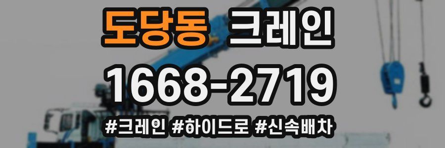 도당동 크레인 작업