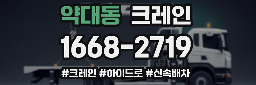 약대동 크레인 작업