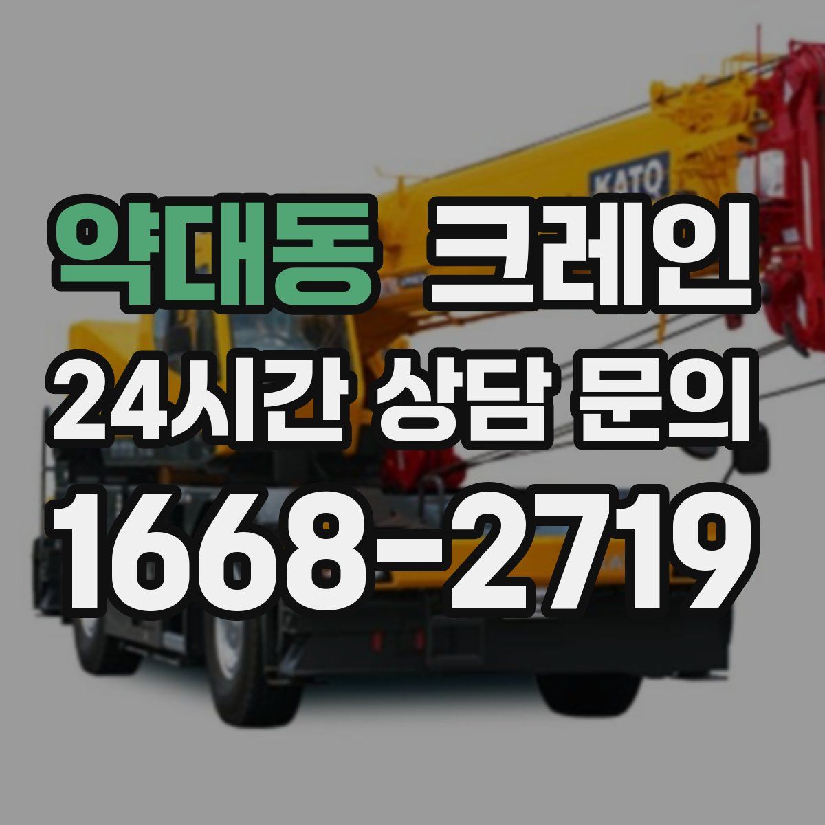 약대동 카고 크레인