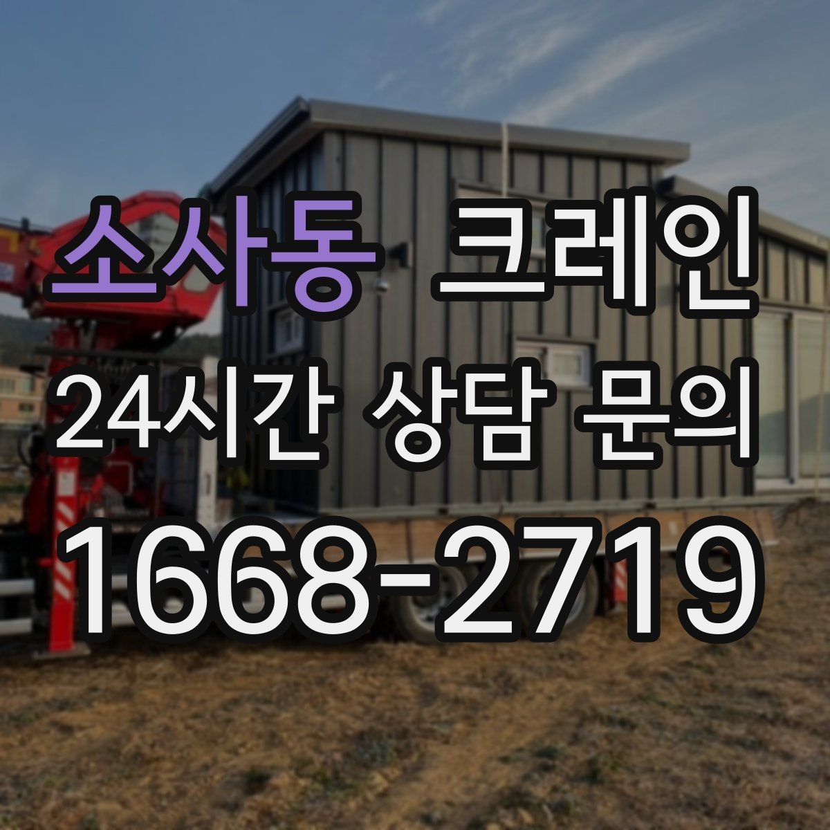 소사동 크레인 철골 자재 상차 하차 정확히