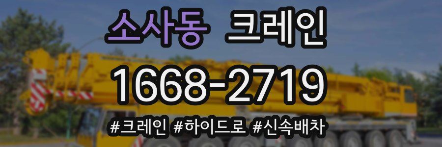 소사동 크레인 작업