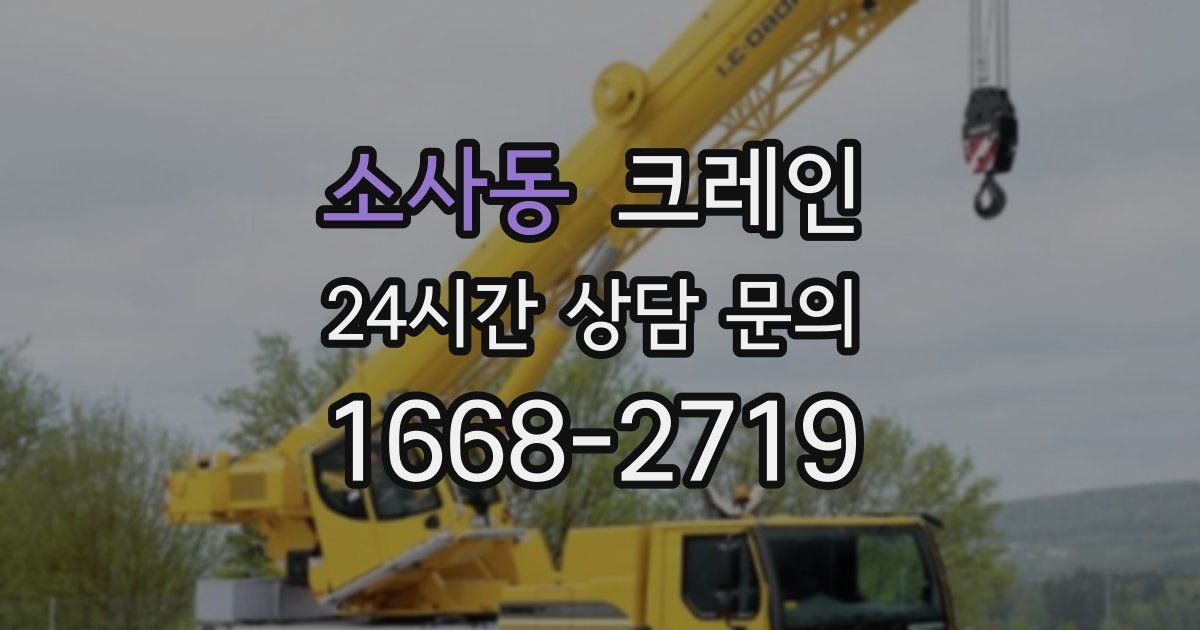 소사동 크레인
