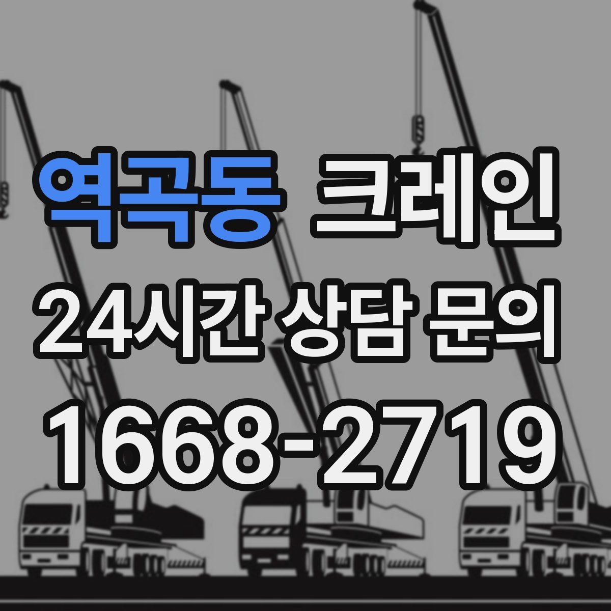 역곡동 카고 크레인