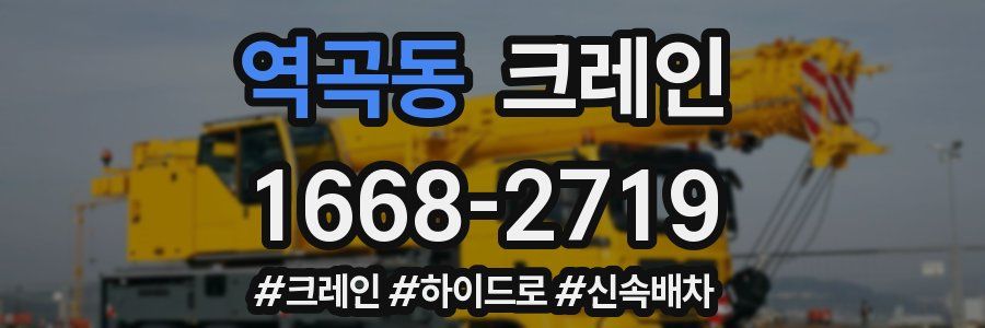 역곡동 크레인 작업