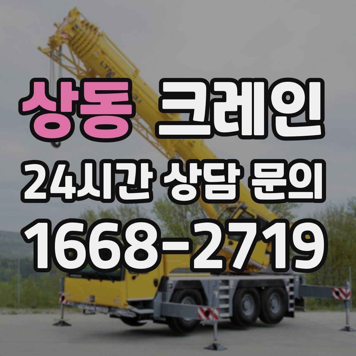 상동 카고 크레인